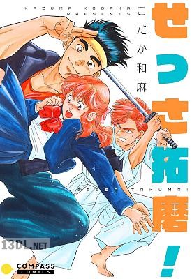 [こだか和麻] せっさ拓磨！