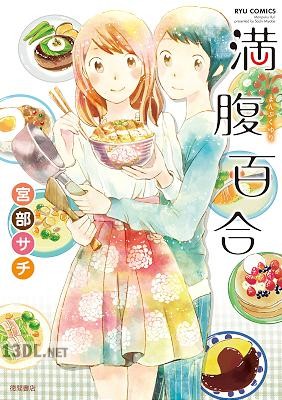 [宮部サチ] 満腹百合