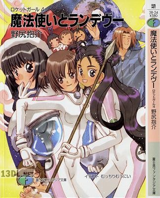 [野尻抱介] ロケットガール 第01-04巻