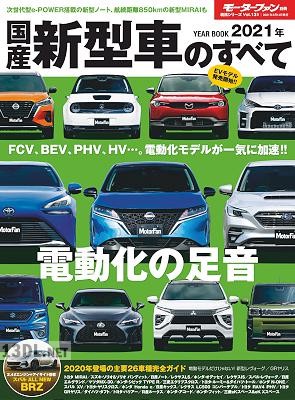 2021年 国産新型車のすべて