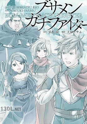 [弘松涼×上月ヲサム] ブサメンガチファイター 全06巻