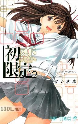 [河下水希] 初恋限定。 カラー版 全04巻