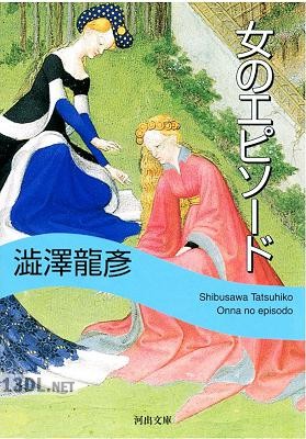 [澁澤龍彦] 女のエピソード