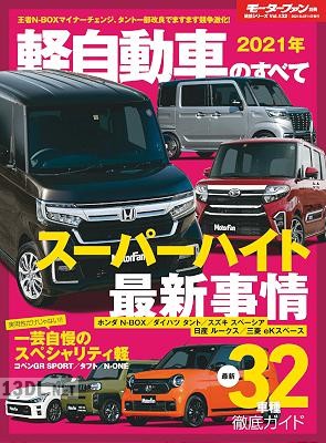 2021年 軽自動車のすべて