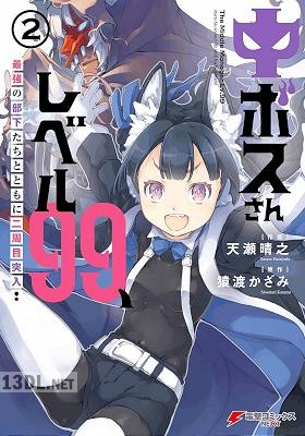 [天瀬晴之×猿渡かざみ] 中ボスさんレベル99、最強の部下たちとともに二周目突入！第01-02巻