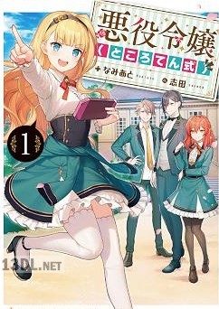 [なみあと] 悪役令嬢（ところてん式） 第01巻