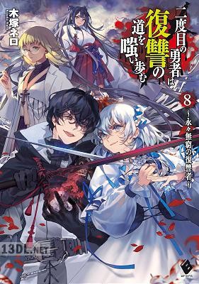 [木塚ネロ] 二度目の勇者は復讐の道を嗤い歩む 第01-08巻