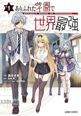 [白米良×森みさき] ありふれた学園で世界最強 第01巻