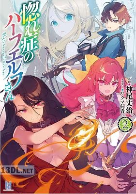 [神尾丈治] 惚れ症のハーフエルフさん 第01-02巻