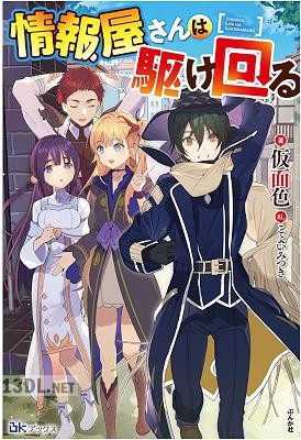 [面色] 情報屋さんは駆け回る 【電子限定SS付】