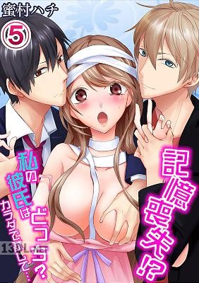 [蜜村ハチ] 記憶喪失！？私の彼氏はどっち？カラダで試して・・・ 1-5