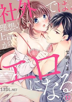 [七嶋いよ] 社外では、理想の上司がエロになる1-12 (06欠)