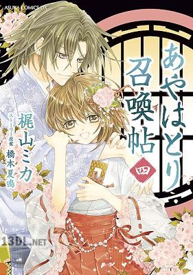 [梶山ミカ×橋本夏鳴] あやはとり召喚帖 全04巻