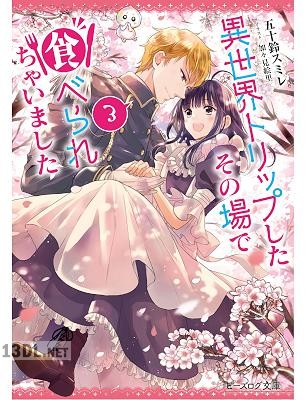 [五十鈴スミレ] 異世界トリップしたその場で食べられちゃいました 全03巻