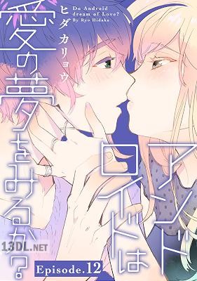 [ヒダカリョウ] アンドロイドは愛の夢をみるか？ 第02-10+12-14話