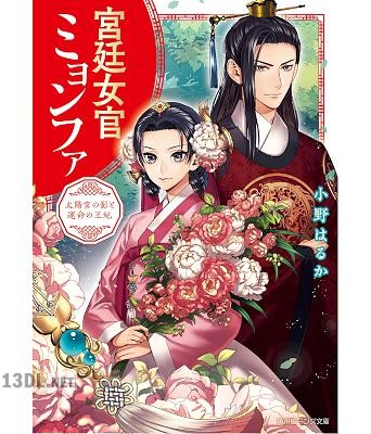 [小野はるか×鈴ノ助] 宮廷女官ミョンファ 太陽宮の影と運命の王妃