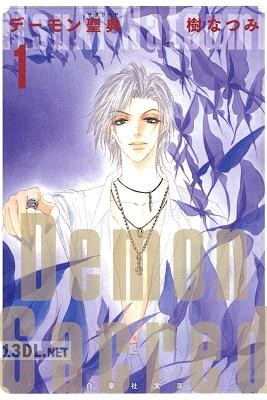 [樹なつみ] デーモン聖典 (Daemon Sacred) 第01巻 (白泉社文庫)