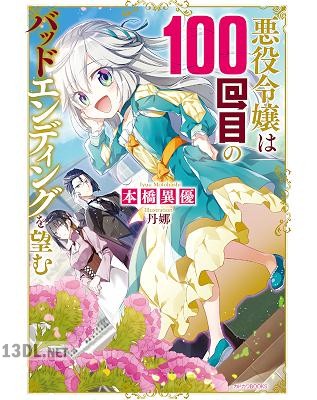 [本橋異優] 悪役令嬢は100回目のバッドエンディングを望む 第01巻