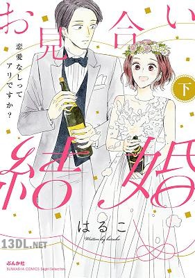 [美波はるこ] お見合い結婚 恋愛なしってアリですか？ 全02巻