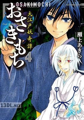 [瀬上あきら] おさきもち～大江戸妖奇譚～ 全04巻