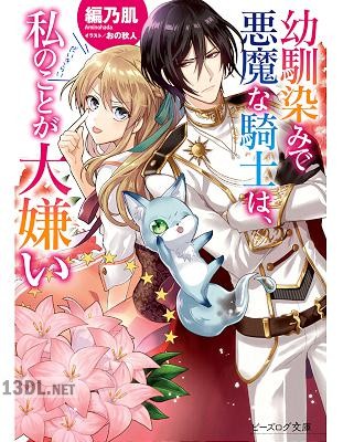 [編乃肌] 幼馴染みで悪魔な騎士は、私のことが大嫌い