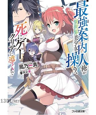 [鳳乃一真] 最強案内人の俺が異世界美少女を操り、死にゲークリアに導くまで