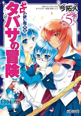 [ヤマグチノボル×今拓人] ゼロの使い魔外伝 タバサの冒険 全05巻