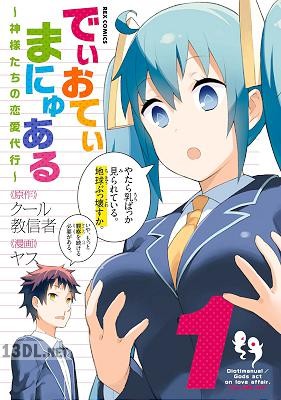 [クール教信者×ヤス] でぃおてぃまにゅある ～神様たちの恋愛代行～ 第01巻