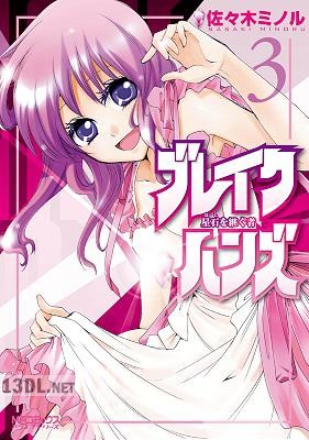 [佐々木ミノル] ブレイクハンズ ～星石を継ぐ者～ 第01-03巻