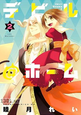 [睦月れい] デビル＠ホーム 全02巻