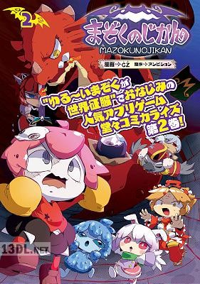 [CZ×アンビション] まぞくのじかん 第01-02巻