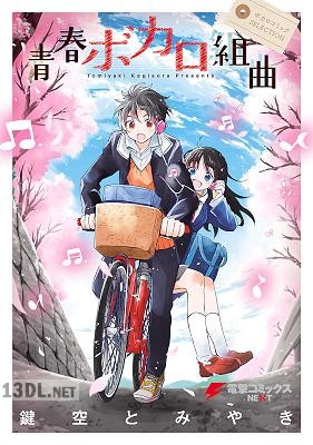 [鍵空とみやき] ボカロコミックSELECTION 青春ボカロ組曲