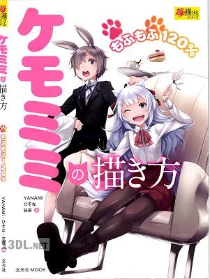 [YANAMi] ケモミミの描き方