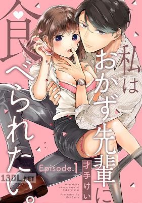 [才手けい] 私はおかず先輩に食べられたい。 Episode.1-5《Pinkcherie》