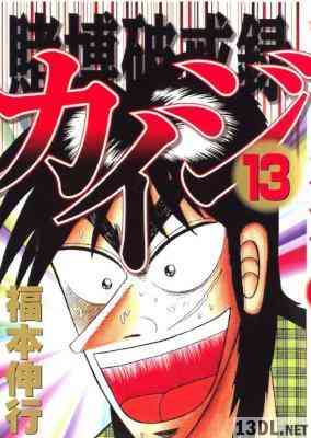 [福本伸行] 賭博破戒録カイジ 全13巻