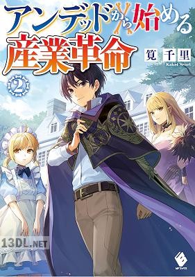 [筧千里] アンデッドから始める産業革命 全02巻