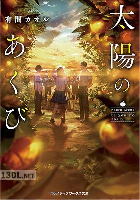 [有間カオル] 太陽のあくび