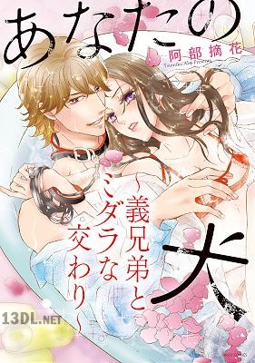 [阿部摘花] あなたの犬 ～義兄弟とミダラな交わり～