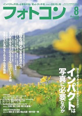フォトコン 2020年08月号