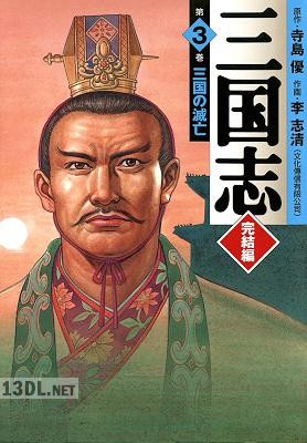 [李志清×寺島優] 三国志 完結編 全03巻