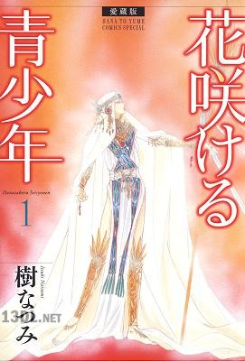 [樹なつみ] 花咲ける青少年 [愛蔵版] 第01巻