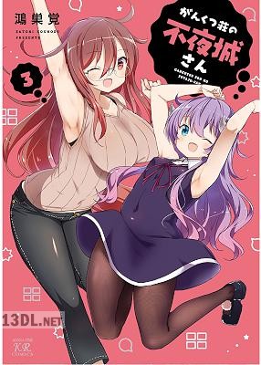 [鴻巣覚] がんくつ荘の不夜城さん 全03巻