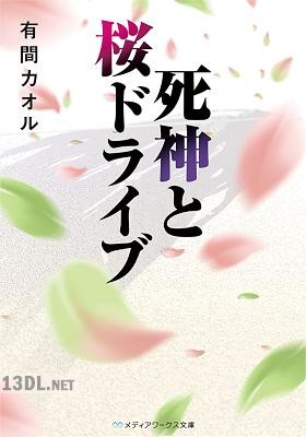 [有間カオル] 死神と桜ドライブ
