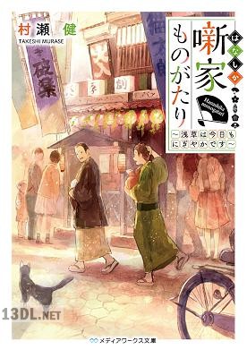 [村瀬健] 噺家ものがたり ～浅草は今日もにぎやかです～