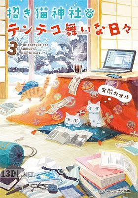 [有間カオル] 招き猫神社のテンテコ舞いな日々 全03巻