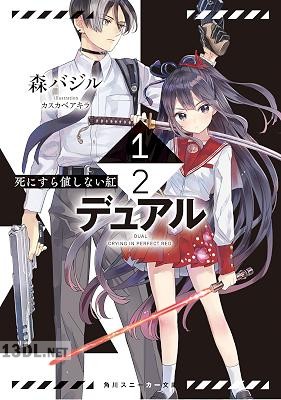 [森バジル] 1／2―デュアル― 死にすら値しない紅