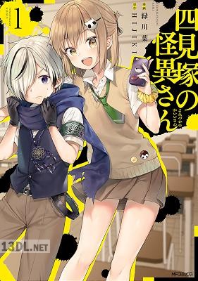 [緑川葉×HIJIKI] 四見塚の怪異さん 第01巻