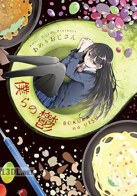 [あめりおじさん] 僕らの鬱【単行本版】