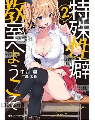 [中西鼎] 特殊性癖教室へようこそ 第01-02巻