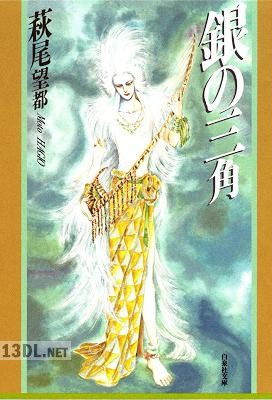 [萩尾望都] 銀の三角 [白泉社文庫]